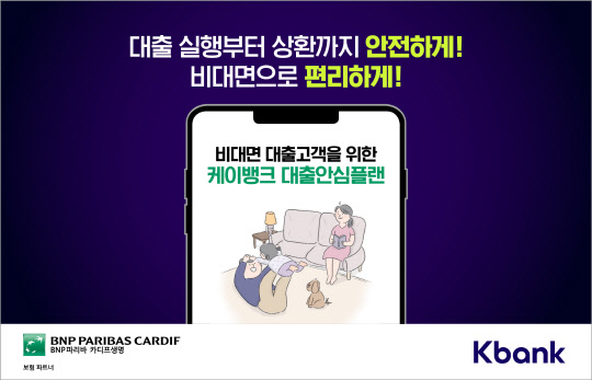 BNP파리바 카디프생명 '케이뱅크 대출안심플랜'/ BNP파리바 카디프생명 제공